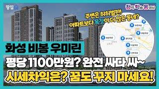 '30평이 3억대' 완전 싸다?...주변엔 논·밭·목장·공장뿐 | 화성 비봉 우미린ㅣ청학동