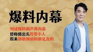 刘威爆料相声界内幕，替师父出头得罪小人，原来老郭说的都是真的