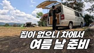 집이 없으니 차에서 여름 날 준비. 폭염 차박 시작.