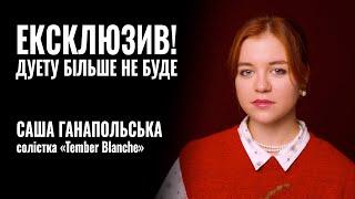 TEMBER BLANCHE. ЕКСКЛЮЗИВ! ДУЕТУ БІЛЬШЕ НЕ БУДЕ! || РОЗМОВА