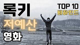 록키 1 - TOP 10 - 비하인드 스토리