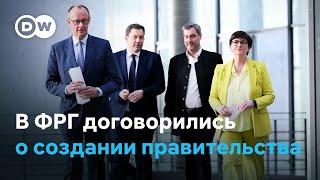 "Скандал" и "подарок": что пообещала будущая коалиция в Германии