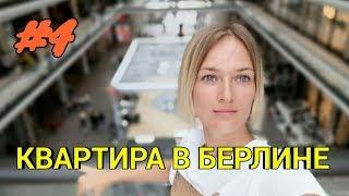 ОБЗОР КВАРТИРЫ В БЕРЛИНЕ. ИТОГИ.