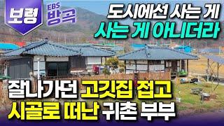 [충남 보령] "돈은 많이 벌어도 사람 살 곳 아니더라" 잘나가던 강남 한복판 갈빗집 접고 6년 전 귀촌 선택한 부부의 동상이몽 시골살이┃#한국기행 #방방곡곡