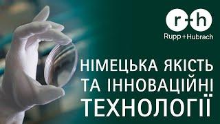 R+H - преміальні німецькі технології та якість