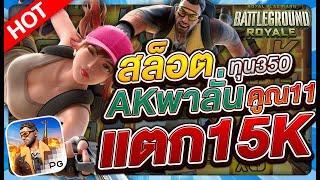 สล็อต สล็อตpg สล็อตแตกง่าย สล็อตเว็บตรง เว็บตรงสล็อต
