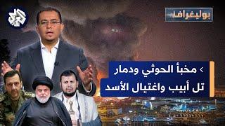 حفر مخبأ جديد للحوثي واغتيال ماهر الأسد وتبرؤ مقتدى الصدر من السياسة وإيران │ بوليغراف