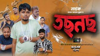 Sylheti Natok। তছনছ। Belal Ahmed Murad। Green bangla। tosnos।Gb405