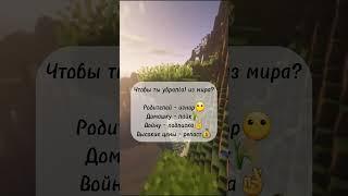 Чтобы Ты Убрал Из Мира? #shorts #tiktok