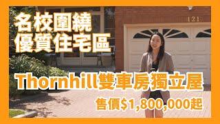 【多倫多地產】名校圍繞Thornhill雙車房獨立屋 | 鄰近公園 適合家庭置業 | 4+2房 3.5廁 7車位 | 4000尺實用面積 $18XXXXX起 | 樓在多倫多