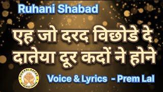 RUHANI SHABAD  || EH JO DARAD VICHHODE DE  || VOICE & LYRICS PREM LAL ||