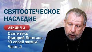 Святоотеческое наследие. Свт. Григорий Богослов. "О своей жизни, 2 часть. Занятие 3