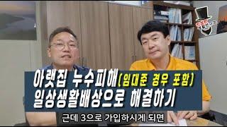 아랫집 누수피해 내돈 안들이고 배상해주기(임대준 것도 포함) #누수 #일상생활 #배상