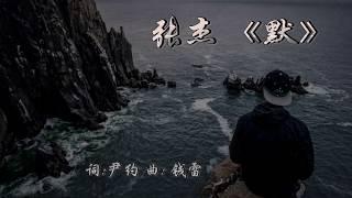 默  男生张杰版 - 我是歌手2017第5期 单曲纯享版 Jason Zhang-Silence - Sad Chinese love song with onscreen lyrics