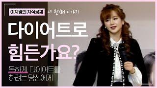 [이지영 강사 특강] 독하게 다이어트를 하려는 당신에게
