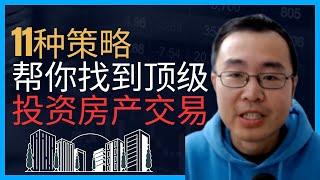 11 Strategies To Find Great Real Estate Deals 11种策略帮你找到顶级的投资房产交易