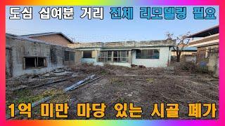 [청주 단독주택 매매] 청주시 리모델링 필요한 1억 미만 폐가 주택 매매 / 청주시 가덕면 시골마을 구옥 매매 #청주주택매매 #청주단독주택매매 #청주농가주택매매