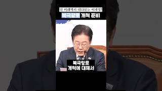 먼 미래까지 내다보는 이재명! 북극항로 개척 준비 #이재명 #북극항로 #개척 #패권경쟁