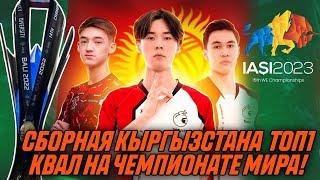 СБОРНАЯ КЫРГЫЗСТАНА НА ЧЕМПИОНАТЕ МИРА! ZERYCH, EFFECT, FLYQE, NAWT, KYMYZ ВЫВЕЛИ СВОЮ СТРАНУ НА ЧМ!