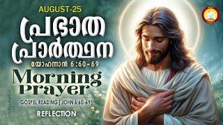 പ്രഭാത പ്രാര്‍ത്ഥന August 25 # Athiravile Prarthana 25th of August 2024 Morning Prayer & Songs