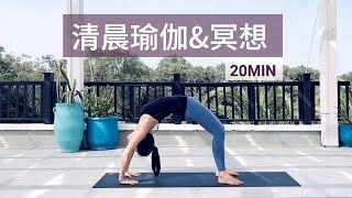 【清晨瑜伽&冥想】活力燃脂 正念开启新一天 Morning Yoga Routine | Yue  Yoga