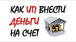 ИП | Как внести деньги на расчетный счет | Бизнес | Предпринимательство | Бухгалтерия для начинающих