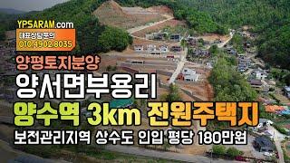 양평 양서면 부용리 양수역 3km 전원주택지 토지 분양 단지 앞쪽 상가부지 가능