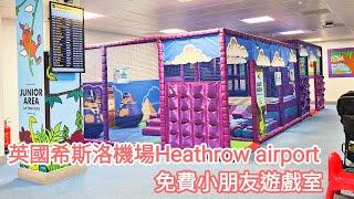 【超實用】希斯洛機場兒童遊戲室Heathrow play area｜免費入場｜轉機或等飛機起飛小朋友的好去處｜位於英國機場的兒童後記室｜UK