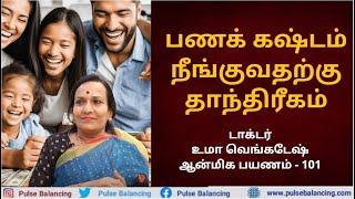 Money Problem Thanthrigam Tamil | பணக் கஷ்டம் நீங்குவதற்கு தாந்திரீகம்