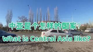 哈萨克是个怎样的国家？What kind of country is Kazakhstan?