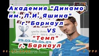 Академия Динамо им. Л.И. Яшина / ДЮСШ «Темп» г. Барнаул «Кубок Александра Ерохина – 2023»