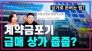 검단신도시 명당 급매상가 대출금/수익률/내돈 얼마필요한지 다 알려드림