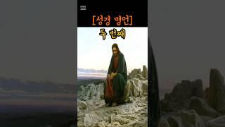 [성경] 명언 2