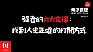 【何導夜聽】《強者的六大定律：找到人生正確的打開方式》丨（023期）丨只要心有期許，篤定前行，沒有到不達的彼岸【何導頻道】“打造一个有温度的情感娱乐频道”