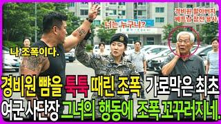 경비원 뺨을 툭툭 때린 조폭 가로막은 여군은 최초 여군 사단장. 그의 행동에 조폭 꼬꾸라지네. #반전사연 #노후사연 #막장사연 #막장드라마 #감동사연