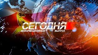 Информационный выпуск «Сегодня». 26.05.2025.