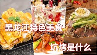 黑龙江特色美食 I 全球美食排行榜 I 坑烤是什么