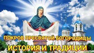 История и традиции  праздник Покров пресвятой Богородицы. 14 октября