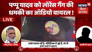 🟢Bihar News LIVE : Pappu Yadav को Lawrence Gang की धमकी का Audio Viral ! |Breaking News |Viral Audio