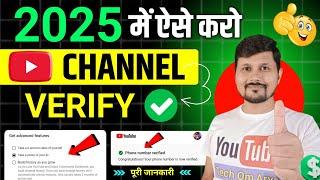 How To Verify YouTube Channel in Mobile | YouTube Channel Verify Kaise Karte Hai | Verify Channel