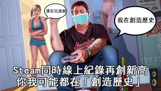 Steam同時線上紀錄再創新高, 你我可能都在「創造歷史」【篝火营地】