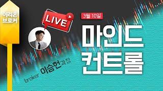 [Live] 이승헌의 주식의 민족, 마인드 컨트롤