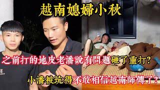 【越南媳婦小秋】之前打的地皮老潘說有問題砸了重打？小潘被坑得不敢相信越南師傅了？