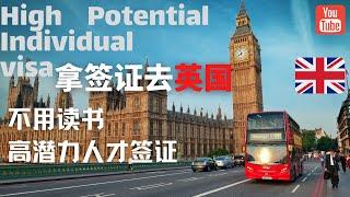 英国高潜力人才签证(High Potential Individual visa)，不用读书也可以直接去英国，或许是个新的机会 HPI visa