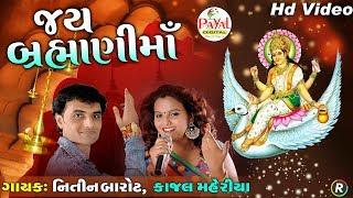 જય બ્રહ્માણી માઁ !! Kajal Maheriya !! Nitin Barot !! Hd Video 2018