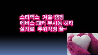 스타렉스 무시동 히터 #무시동히터#스타렉스#캠핑#차박