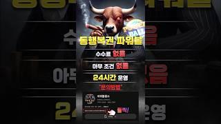 황소는 지치지 않습니다 #동행복권 #비트코인 #동행파워볼 #코인 #코인방법 #파워볼 #주식