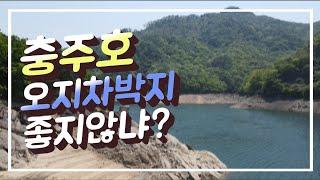 충주호 맑은 물가 오지에서 나뭇그늘 차박 #충주호오지차박#충주호노지낚시