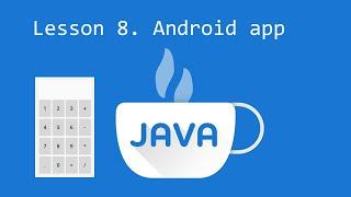 Лекция 8 Разработка калькулятора на Android