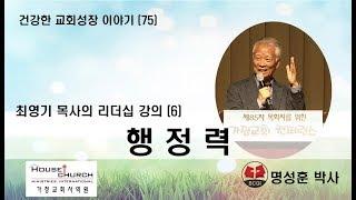 건강한 교회성장 이야기 (75) 국제가사원 최영기 목사님의 “리더십 강의 (6)”